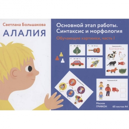 Общественные и гуманитарные науки, книга Алалия. Основной этап работы. Синтаксис и морфология. Обучающие картинки, часть 1 заказать