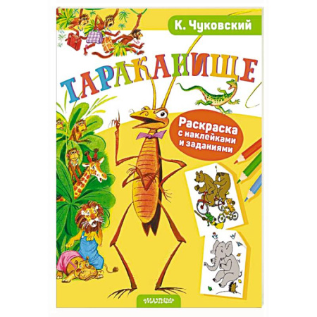 Книжки с наклейками, книга Раскраска с наклейками Тараканище заказать