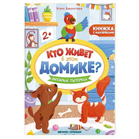 Книжки с наклейками, книга Любимые питомцы. Книжка с наклейками заказать