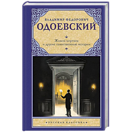 Русская классика, книга Живой мертвец и другие таинственные истории заказать