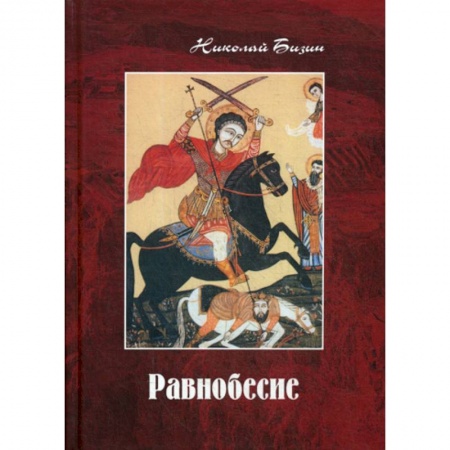 Русская современная проза, книга Равнобесие заказать