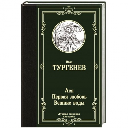 Русская классика, книга Ася. Первая любовь. Вешние воды заказать