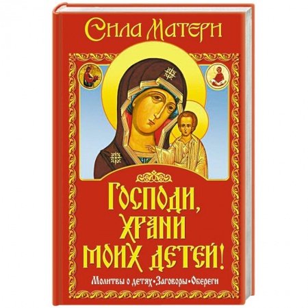 Книги, книга Господи, храни моих детей! заказать