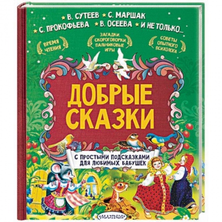 Сказки отечественных писателей, книга Добрые сказки. С простыми подсказками для любимых бабушек заказать