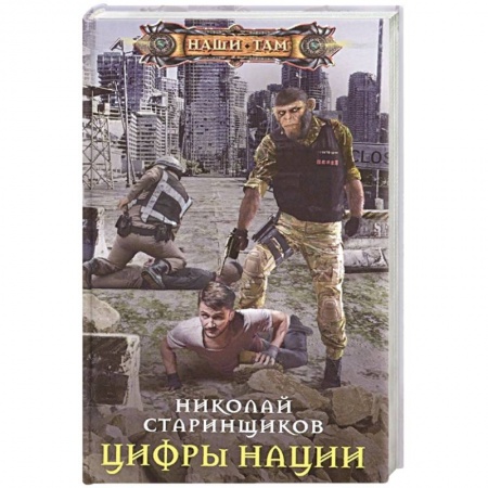 Боевая фантастика, книга Цифры нации заказать