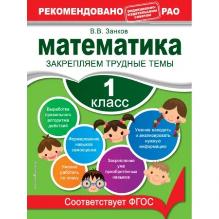 Математика. Алгебра. Геометрия, книга Математика. 1 класс. Закрепляем трудные темы. В помощь младшему школьнику. Рекомендовано РАО заказать