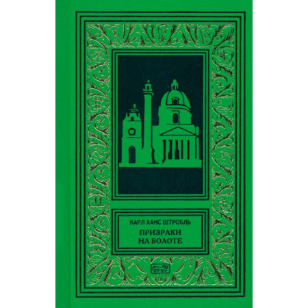Зарубежная приключенческая литература, книга Призраки на болоте заказать