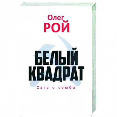 Русская современная проза, книга Белый квадрат. Сага о самбо заказать