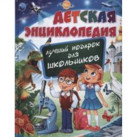 Книги, книга Детская энциклопедия. Лучший подарок для школьников заказать