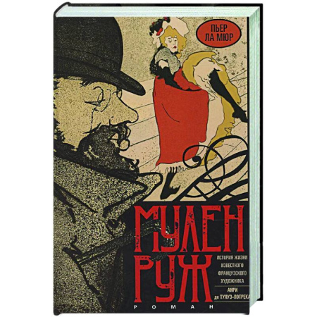 Зарубежная современная проза, книга Мулен Руж заказать