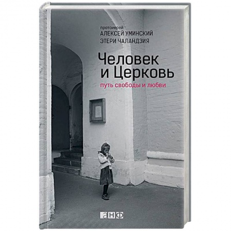 Духовная жизнь. О молитве. Монашество, книга Человек и Церковь. Путь свободы и любви заказать