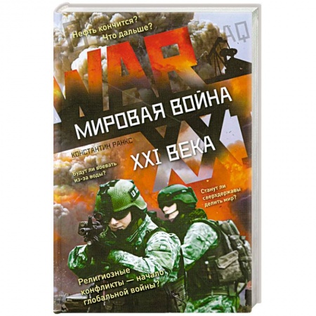 Книги, книга Мировая война XXI века заказать