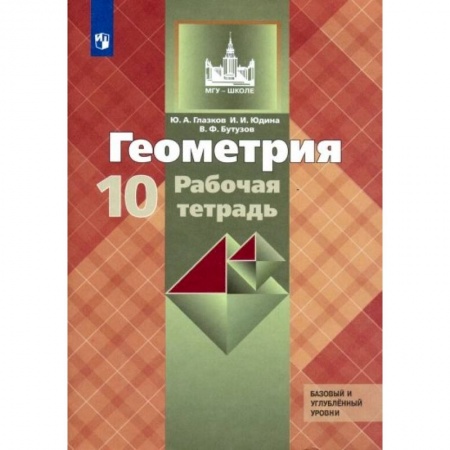 Математика. Алгебра. Геометрия, книга Геометрия. 10 класс. Рабочая тетрадь к учебнику Л. С. Атанасяна. Базовый и углубленный уровни заказать