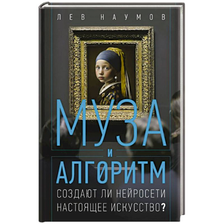 Изобразительное искусство, книга Муза и алгоритм. Создают ли нейросети настоящее искусство? заказать