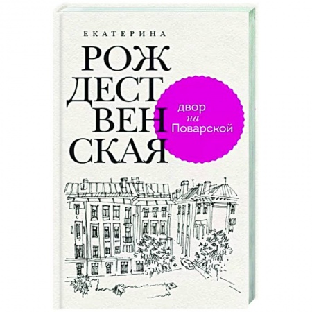 Русская современная проза, книга Двор на Поварской заказать