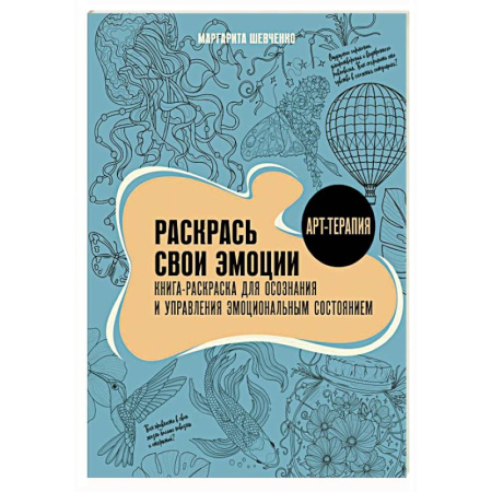 Другие терапии, книга Раскрась свои эмоции. Книга-раскраска для осознания и управления эмоциональным состоянием заказать