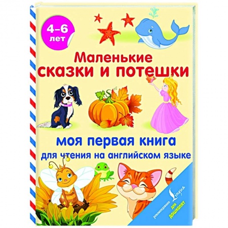 Английский язык, книга Маленькие сказки и потешки: моя первая книга для чтения на английском языке заказать