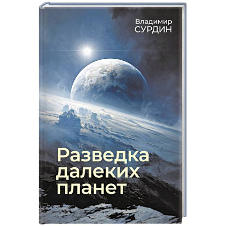 Физика. Астрономия, книга Разведка далеких планет заказать