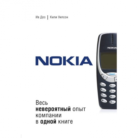 Предпринимательство. Отраслевой бизнес, книга Nokia. Весь невероятный опыт компании в одной книге заказать