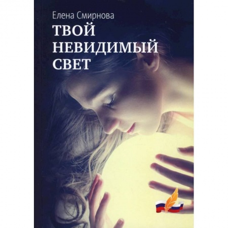 Русская современная проза, книга Твой невидимый свет заказать