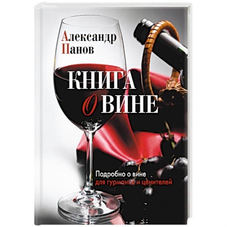 Вино и виноделие, книга Книга о вине. Подробно о вине для гурманов и ценителей заказать