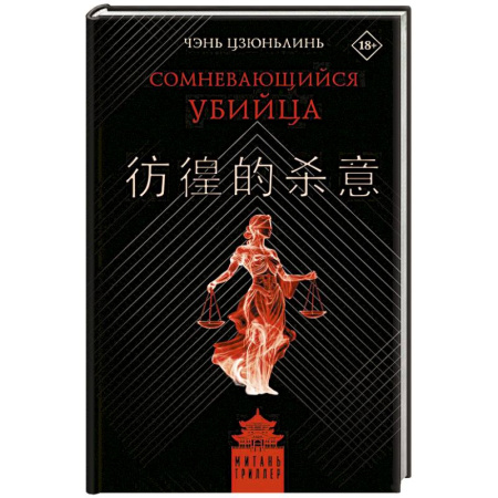 Зарубежный детектив, книга Сомневающийся убийца заказать