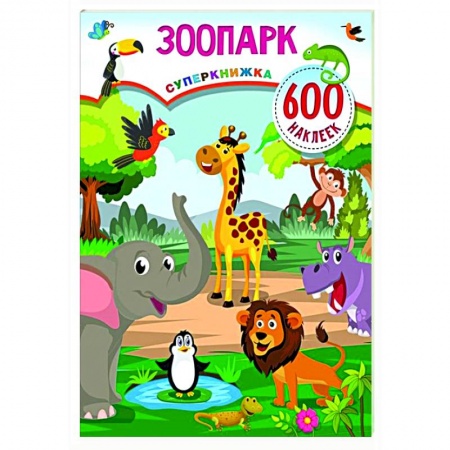 Книжки с наклейками, книга Зоопарк заказать