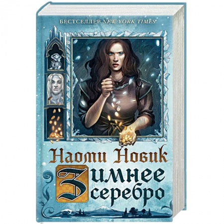 Зарубежное фэнтези, книга Зимнее серебро заказать