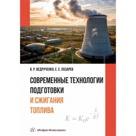 Книги, книга Современные технологии подготовки и сжигания топлива: Учебное пособие заказать