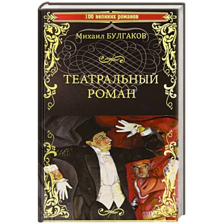 Русская классика, книга Театральный роман заказать