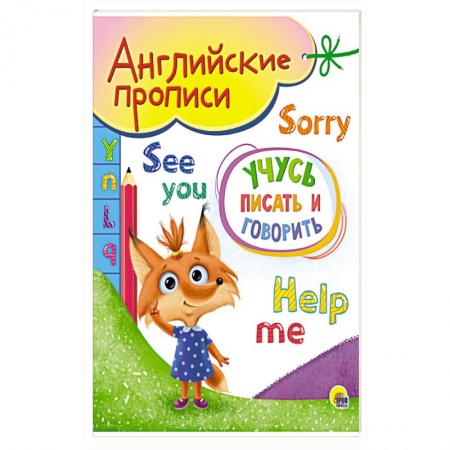 Изучение языков, книга Английские прописи А5. Учусь писать и говорить заказать