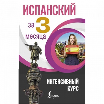 Испанский за 3 месяца. Интенсивный курс