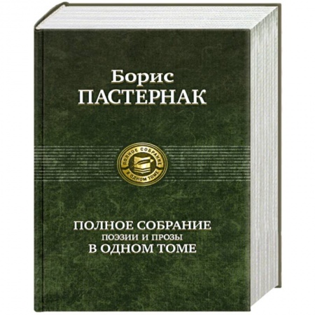 Книги, книга Полное собрание поэзии и прозы в одном томе заказать