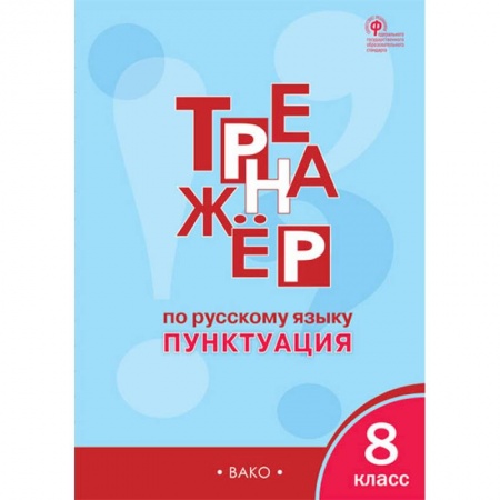 Русский язык. Правила и упражнения, книга Русский язык. 8 класс. Тренажёр. Пунктуация. ФГОС заказать