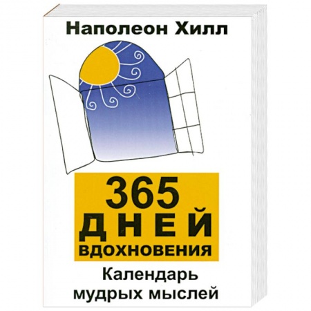 Книги, книга 365 дней вдохновения:календарь мудрых мыслей дп заказать