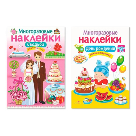Книжки с наклейками, книга Многоразовые наклейки. Комплект из 2-х книг. Свадьба + День рождения. Дополни картинку заказать