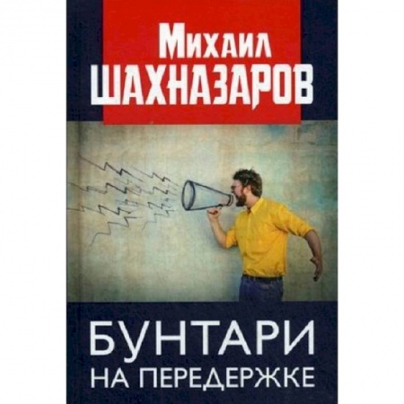 Политология, книга Бунтари на передержке заказать