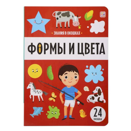 Знакомство с миром, развитие малыша, книга Знания в окошках. Формы и цвета заказать