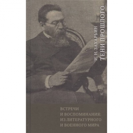 От Руси до России, книга Встречи и воспоминания:из литературного и военного мира заказать