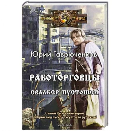 Боевая фантастика, книга Работорговцы. Свалкер Пустошей заказать