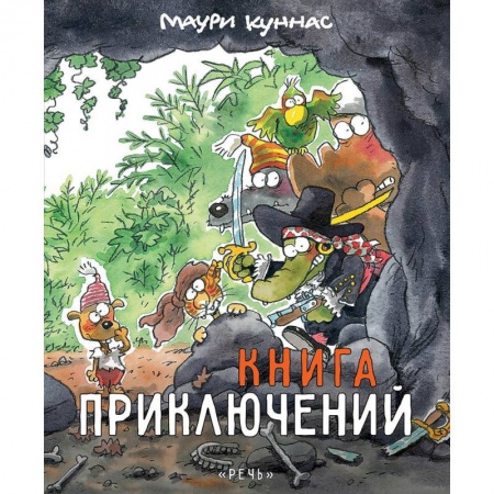 Развивающие раскраски, книга Книга приключений. Книжка-раскраска заказать