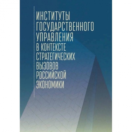 Политология, книга Институты государственного управления в контексте стратегич.вызовов российской эконом заказать