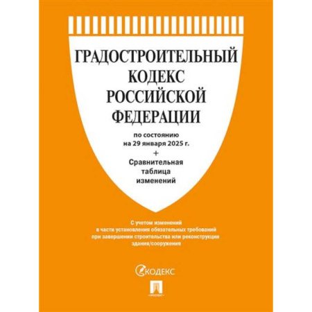 Особые виды права, книга Градостроительный кодекс РФ по сост. на 29.01.2025 с таблицей изменений заказать