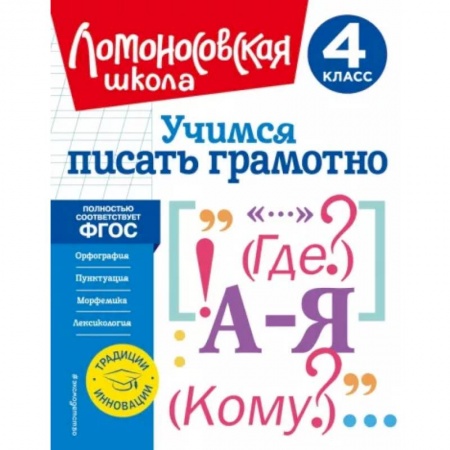 Русский язык. Учебные пособия, книга Учимся писать грамотно. 4 класс. ФГОС заказать