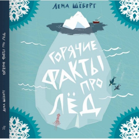 Книги, книга Горячие факты про лёд заказать