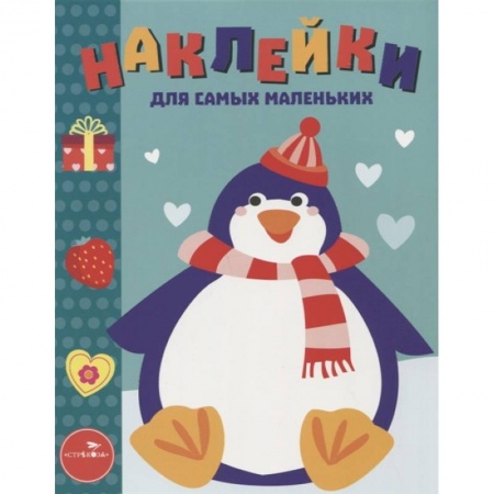 Книжки с наклейками, книга Пингвиненок заказать