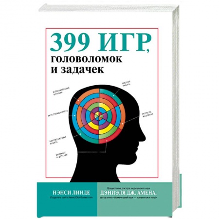Фокусы, игры, судоку, кроссворды и т.д., книга 399 игр, головоломок и задачек заказать