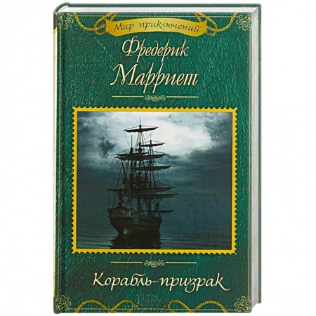 Зарубежная приключенческая литература, книга Корабль-призрак заказать