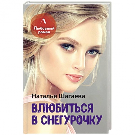 Отечественный любовный роман, книга Влюбиться в Снегурочку заказать