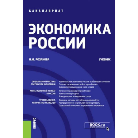 Экономический анализ, оценка и планирование, книга Экономика России: Учебник заказать